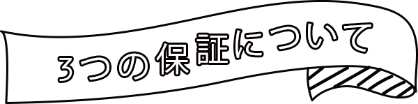 3つの保証について